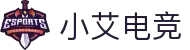 小艾电竞资讯网：最新电竞动态、战队数据与行业分析