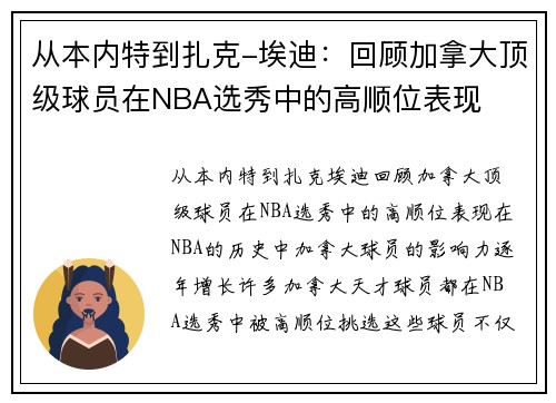 从本内特到扎克-埃迪：回顾加拿大顶级球员在NBA选秀中的高顺位表现