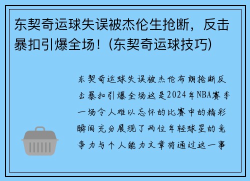 东契奇运球失误被杰伦生抢断，反击暴扣引爆全场！(东契奇运球技巧)