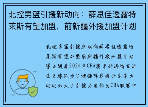 北控男篮引援新动向：薛思佳透露特莱斯有望加盟，前新疆外援加盟计划曝光