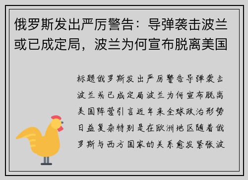 俄罗斯发出严厉警告：导弹袭击波兰或已成定局，波兰为何宣布脱离美国阵营？