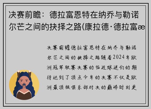 决赛前瞻：德拉富恩特在纳乔与勒诺尔芒之间的抉择之路(康拉德·德拉富恩特)