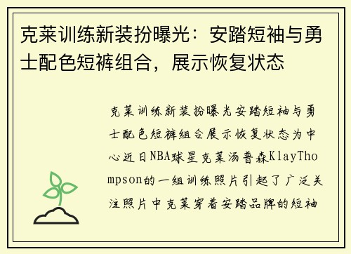 克莱训练新装扮曝光：安踏短袖与勇士配色短裤组合，展示恢复状态