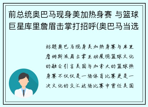 前总统奥巴马现身美加热身赛 与篮球巨星库里詹眉击掌打招呼(奥巴马当选美国总统)