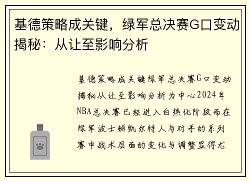 基德策略成关键，绿军总决赛G口变动揭秘：从让至影响分析