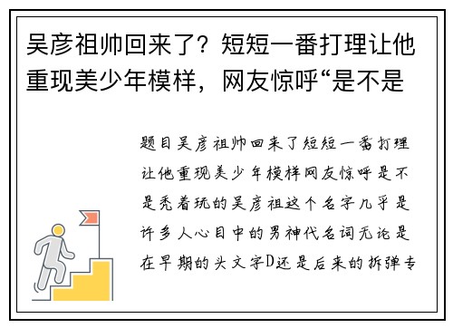 吴彦祖帅回来了？短短一番打理让他重现美少年模样，网友惊呼“是不是秃着玩的”