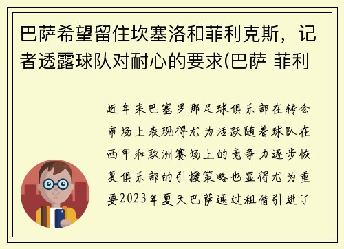 巴萨希望留住坎塞洛和菲利克斯，记者透露球队对耐心的要求(巴萨 菲利克斯)