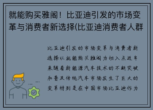 就能购买雅阁！比亚迪引发的市场变革与消费者新选择(比亚迪消费者人群分析)