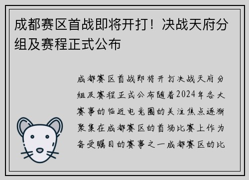 成都赛区首战即将开打！决战天府分组及赛程正式公布