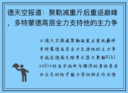 德天空报道：聚勒减重斤后重返巅峰，多特蒙德高层全力支持他的主力争夺战