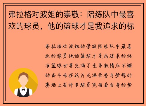 弗拉格对波姐的崇敬：陪练队中最喜欢的球员，他的篮球才是我追求的标准