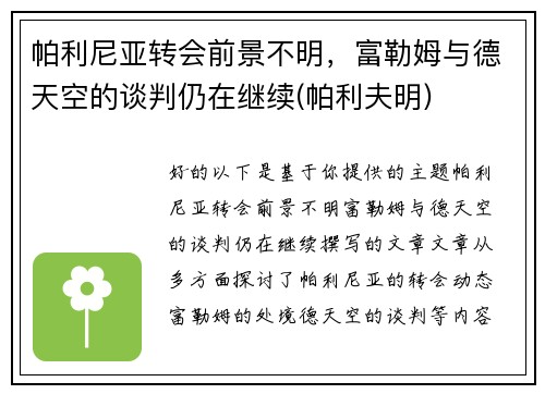 帕利尼亚转会前景不明，富勒姆与德天空的谈判仍在继续(帕利夫明)