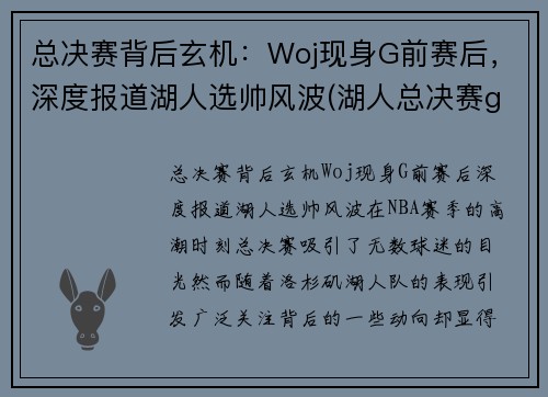 总决赛背后玄机：Woj现身G前赛后，深度报道湖人选帅风波(湖人总决赛g5)