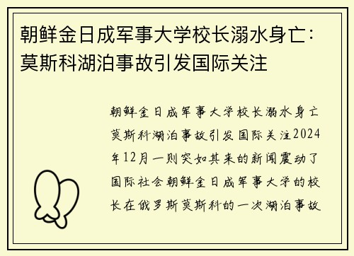 朝鲜金日成军事大学校长溺水身亡：莫斯科湖泊事故引发国际关注