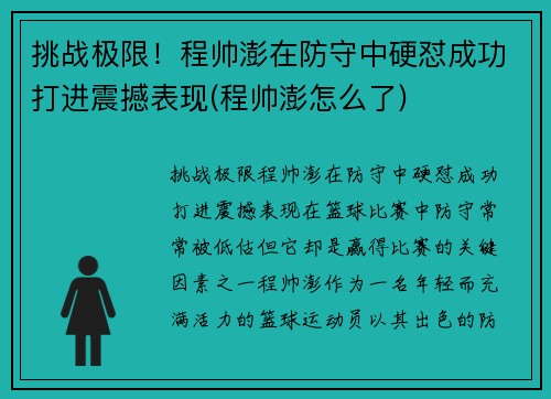 挑战极限！程帅澎在防守中硬怼成功打进震撼表现(程帅澎怎么了)