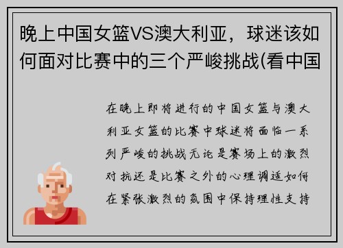 晚上中国女篮VS澳大利亚，球迷该如何面对比赛中的三个严峻挑战(看中国女篮对澳大利亚直播)