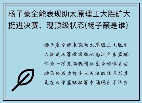 杨子豪全能表现助太原理工大胜矿大挺进决赛，现顶级状态(杨子豪是谁)