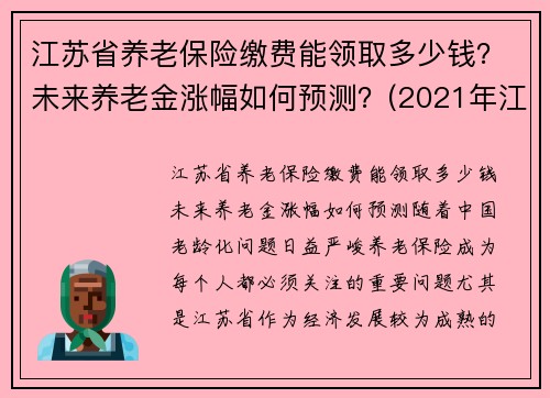 江苏省养老保险缴费能领取多少钱？未来养老金涨幅如何预测？(2021年江苏省养老保险缴费标准)