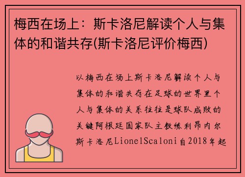 梅西在场上：斯卡洛尼解读个人与集体的和谐共存(斯卡洛尼评价梅西)