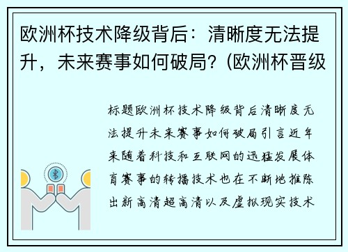 欧洲杯技术降级背后：清晰度无法提升，未来赛事如何破局？(欧洲杯晋级说明)