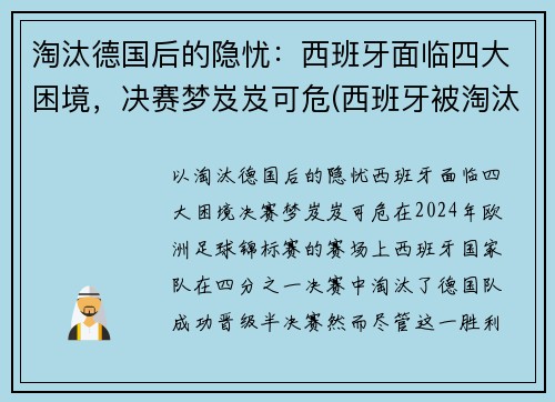 淘汰德国后的隐忧：西班牙面临四大困境，决赛梦岌岌可危(西班牙被淘汰活该)