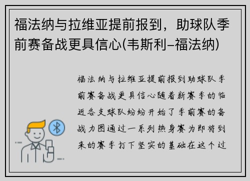 福法纳与拉维亚提前报到，助球队季前赛备战更具信心(韦斯利-福法纳)