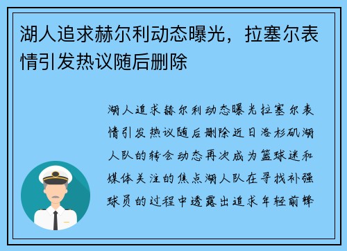 湖人追求赫尔利动态曝光，拉塞尔表情引发热议随后删除