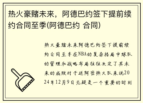 热火豪赌未来，阿德巴约签下提前续约合同至季(阿德巴约 合同)