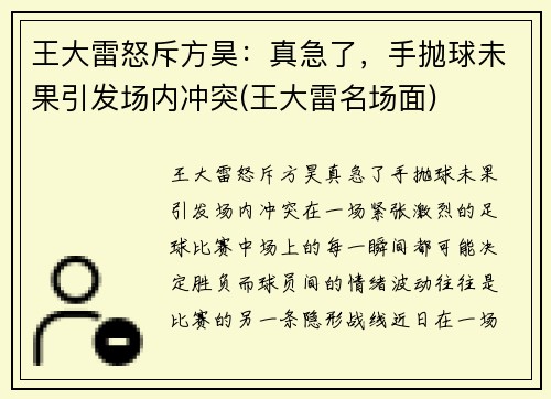 王大雷怒斥方昊：真急了，手抛球未果引发场内冲突(王大雷名场面)