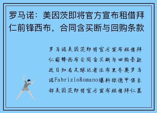 罗马诺：美因茨即将官方宣布租借拜仁前锋西布，合同含买断与回购条款