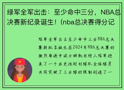 绿军全军出击：至少命中三分，NBA总决赛新纪录诞生！(nba总决赛得分记录单场)