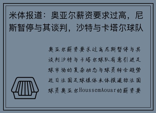 米体报道：奥亚尔薪资要求过高，尼斯暂停与其谈判，沙特与卡塔尔球队有意引进