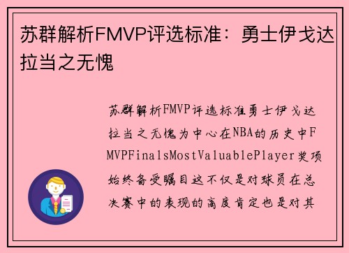 苏群解析FMVP评选标准：勇士伊戈达拉当之无愧