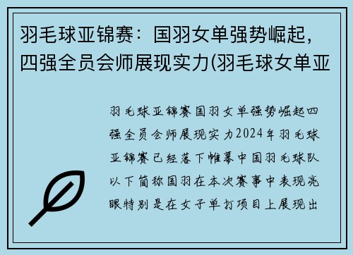 羽毛球亚锦赛：国羽女单强势崛起，四强全员会师展现实力(羽毛球女单亚军)