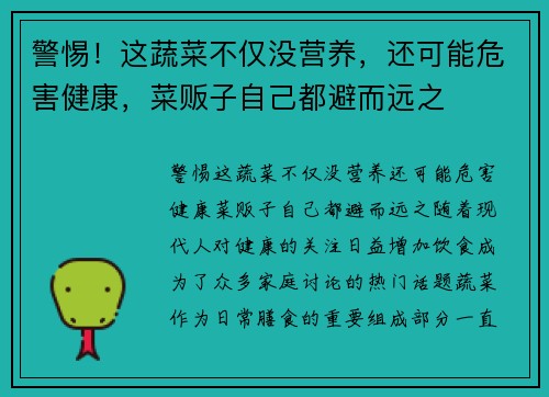 警惕！这蔬菜不仅没营养，还可能危害健康，菜贩子自己都避而远之