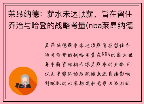 莱昂纳德：薪水未达顶薪，旨在留住乔治与哈登的战略考量(nba莱昂纳德是谁)