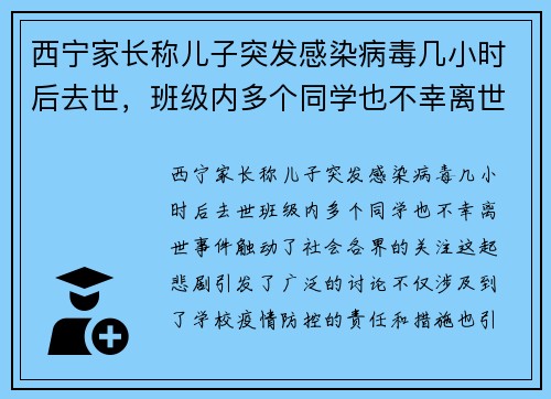 西宁家长称儿子突发感染病毒几小时后去世，班级内多个同学也不幸离世