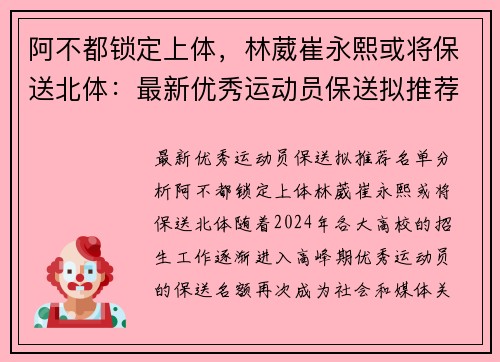 阿不都锁定上体，林葳崔永熙或将保送北体：最新优秀运动员保送拟推荐名单分析