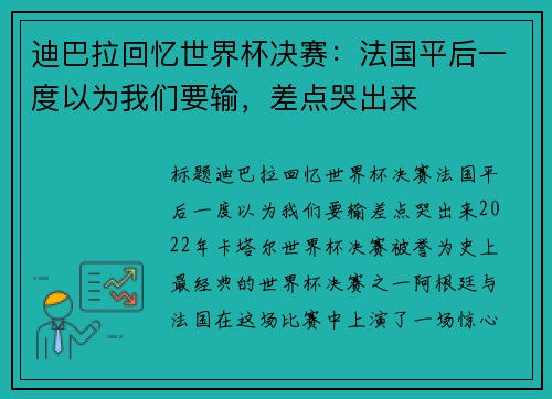 迪巴拉回忆世界杯决赛：法国平后一度以为我们要输，差点哭出来