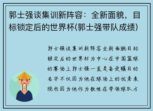 郭士强谈集训新阵容：全新面貌，目标锁定后的世界杯(郭士强带队成绩)