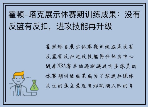 霍顿-塔克展示休赛期训练成果：没有反篮有反扣，进攻技能再升级