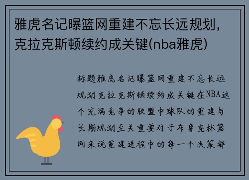 雅虎名记曝篮网重建不忘长远规划，克拉克斯顿续约成关键(nba雅虎)