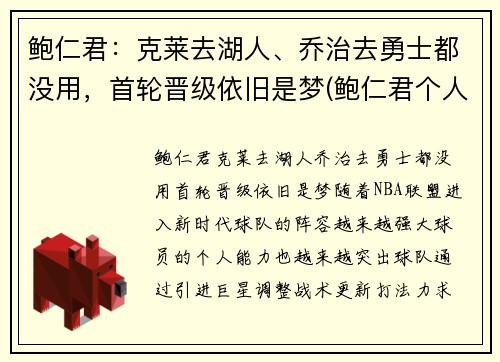 鲍仁君：克莱去湖人、乔治去勇士都没用，首轮晋级依旧是梦(鲍仁君个人资料)