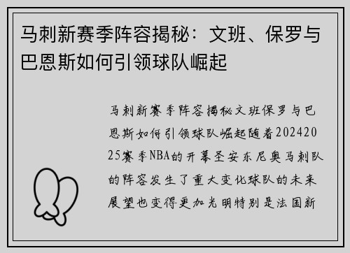 马刺新赛季阵容揭秘：文班、保罗与巴恩斯如何引领球队崛起