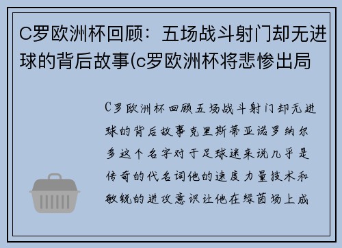 C罗欧洲杯回顾：五场战斗射门却无进球的背后故事(c罗欧洲杯将悲惨出局)