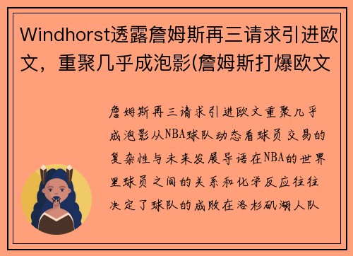 Windhorst透露詹姆斯再三请求引进欧文，重聚几乎成泡影(詹姆斯打爆欧文)