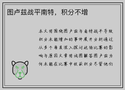图卢兹战平南特，积分不增