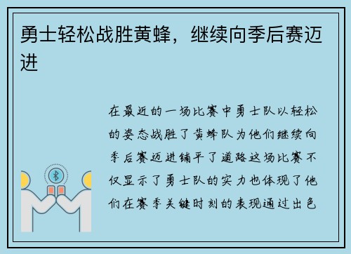 勇士轻松战胜黄蜂，继续向季后赛迈进