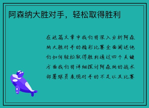 阿森纳大胜对手，轻松取得胜利