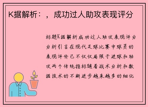 K据解析：，成功过人助攻表现评分